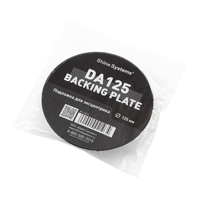 Shine Systems Backing pad 125DA - подложка для эксцентриковой машинки (125мм)